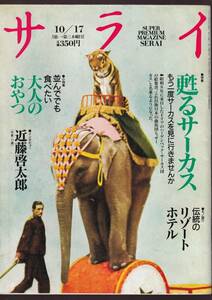 ☆『サライ 1991年10月17日号　特集＝甦るサーカス、大人のおやつ　通巻 51号』送料・第三種郵便物111円