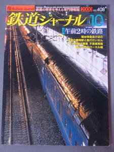 鉄道ジャーナル 2000年10月号 豊岡駅 急行だいせんアメリカ貨物鉄道 樺太西線 京福電鉄道福井鉄道部 ゆりかもめ