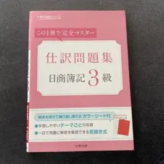 仕訳問題集 日商簿記 3級