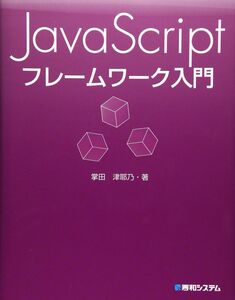 [A11043150]JavaScript フレームワーク入門