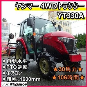 【決算セール】福岡■ ヤンマー 4WD キャビン トラクター YT330A パワステ 30馬力 106時間 自動水平 PTO逆転 【動画あり】 ■1424091110