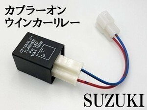 【CF12 スズキ カプラーオン ウインカーリレー】 ハーネス LED 検索用) アヴェニス125 アドレス110 アドレス125 GSX-R125