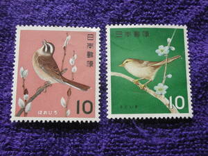 ５０円処分：鳥シリーズ　額面１０円、ほおじろ、うぐいす　２種