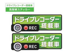 2枚セット！【ライトグリーン】★Sサイズ 高耐候タイプ ドライブレコーダー ステッカー ★『ドライブレコーダー搭載車』 あおり運転 録画中