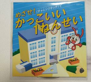 未使用★チャレンジタッチ１ねんせい　進研ゼミ　小学講座　ベネッセ　体験教材　めざせ！かっこいい１ねんせい　ＤＶＤ