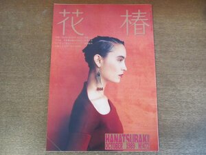 2305MK●資生堂冊子「花椿」472/1989.10●特集:MATS MEETS MASA/江戸の暗/井村君江×林浩平/アルレッティ/ウィタカー・マレム