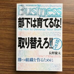 部下は育てるな！取り替えろ！！勝つ組織を作るために　長野慶太　光文社　2007年9月30日初版第1刷 光文社ペーパーバックスペースビジネス