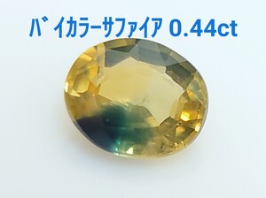 極美品！　バイカラーサファイア　0.44ct ルース（LA-7131）