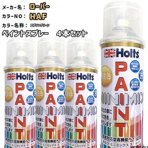 holts ペイントスプレー 4本セット ローバー HAF エプソングリーン ホルツ MINIMIX