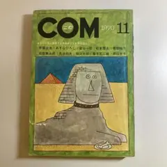 COM こむ 11月号 1970年　虫プロ　手塚治虫