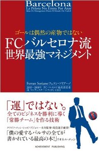 【中古】 ゴールは偶然の産物ではない FCバルセロナ流 世界最強マネジメント