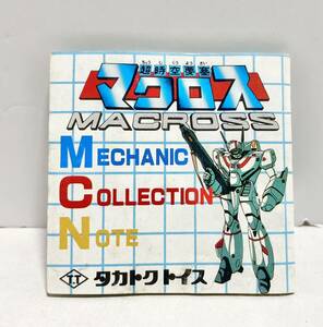 タカトク バルキリー ミニカタログ マクロス バトロイド VF MACROSS(検)DX 超合金 変形 TF ポピー バンダイ ハイメタル スーパー ミンメイ