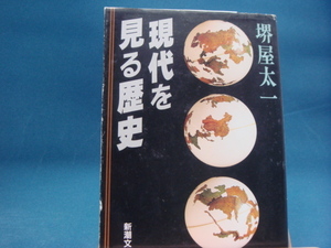 表紙に擦れ使用感有！【中古】現代を見る歴史 (新潮文庫) /堺屋太一/新潮社 （文庫1-3）