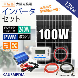 100W ソーラーパネル 蓄電池 300W インバータ セット AC100V 家電 非常用 アウトドア 家庭用 ソーラー充電