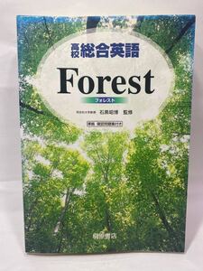 【長期保管品】 高校総合英語 Forest フォレスト 桐原書店 石黒昭博 英語 教科書 文法書 英文法 