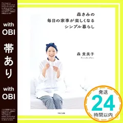 【帯あり】森きみの毎日の家事が楽しくなるシンプル暮らし [単行本] [Sep 02， 2015] 森 貴美子_07