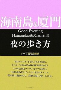 海南島＆厦門夜の歩き方 すべて現地見聞録／ＷＥＰ【編】