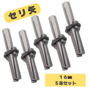 セリ矢 くさび 5本セット 16mm 石割り道具 コンクリート 岩 ストーンオープナー 再利用可能 ビット DIY