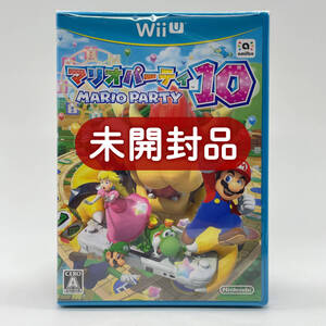 ★未開封品★【WiiU】マリオパーティ10 通常版 / ニンテンドー 任天堂 Nintendo / 新品 美品 / 即配達 同梱可能 レアソフト コレクション品