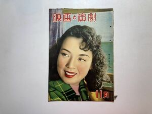 映画と演劇 昭和26年11月 京マチ子・ベティ ハットン・小月冴子 昭和レトロ