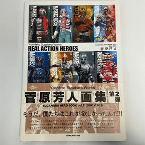 初版 帯付き 菅原芳人画集 RAH リアルアクションヒーロー　イラスト 仮面ライダー 旧1号 2 V3 Black RX スーパー1 昭和 平成 キカイダー 本