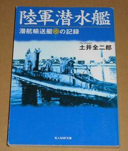 光人社NF文庫/土井全二郎著「陸軍潜水艦/潜航輸送船○ゆの記録」