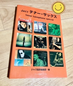 ★即決★送料111円～★ ジャズ批評ブックス Jazz テナー・サックス ジャズ批評編集部