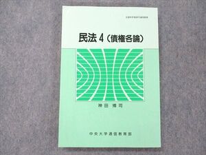 UZ19-044 中央大学通信教育部 民法4 (債権各論) 状態良い 1981 神田博司 014m6B