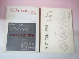 67657■テクニカルイラストレーションの実技　竹村俊彦　東京電機大学出版局