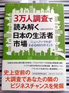 書籍：３万人調査で読み解く日本の生活者市場 ―ニューノーマルがわかる８８のポイント