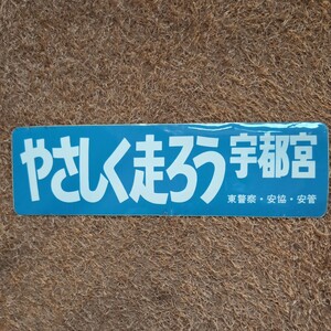 ステッカー デコトラ レトロ 暴走族　やさしく走ろう　宇都宮　警察グッズ　希少　本物　商用車　ダンプ　トラック野郎