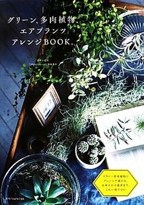 グリーン、多肉植物、エアプランツ アレンジBOOK/勝地末子【製作・監修】