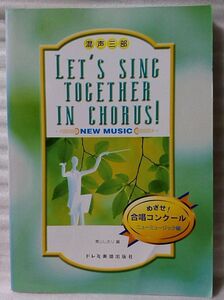 ★★混声三部 目指せ合唱コンクール ニューミュージック編★音楽★中古本【楽譜】[70BO