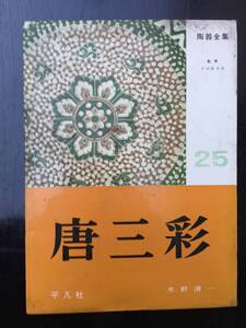 陶器全集25【唐三彩】水野清一 月報22付き 平凡社昭和36年5月30日初版第１刷発行 サイズ25.5㎝x18.3㎝