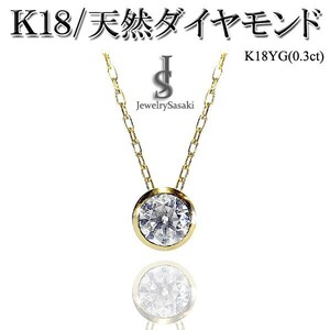 18金 ダイヤモンド ネックレス 0.3ct 18K イエローゴールド 大粒 天然 ダイヤ K18 YG 1粒ダイヤ ゴールド 新品