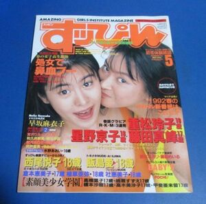 ミ96 ）すっぴん1992年5月号№70　星野京子、重松玲子、藤田真峰、西尾悦子、飯島愛、素顔美少女学園、千葉麗子、早坂麻衣子、社恵美子