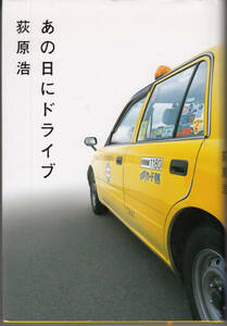 あの日にドライブ　荻原浩　四六判　定価1500円＋税