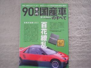 ★モーターファン別冊★ニューモデル速報 90年代国産車のすべて