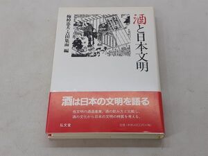 ク/ 酒と日本文明 梅棹忠夫 吉田集而 平成12年初版 帯付 弘文堂　/BY-0033-A1