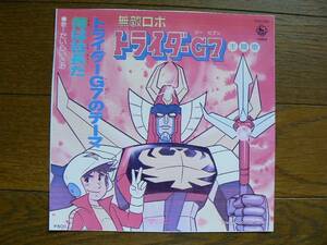 EPレコード たいらいさお　無敵ロボ トライダーG7 中古