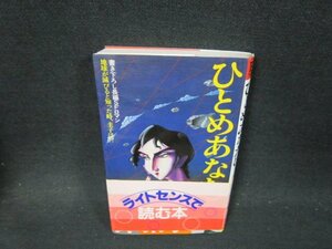 ひとめあなたに…　新井素子　シミ歪み書込み有/VFK