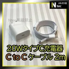 ２ｍケーブル＆20WPD急速充電器(計２点) iPhone15 タイプC