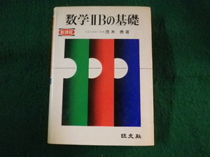 ■数学2Bの基礎　茂木勇　旺文社■FASD2022111410■