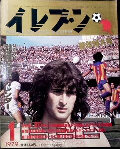 ★年代物【イレブンELEVEN】1979昭和54年1月号 日本スポーツ出版 古いサッカー雑誌 フットボール資料本 昔の選手グラフ写真 ピンナップ付