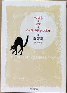 即決！森茉莉『ベスト・オブ・ドッキリチャンネル』中野翠/編　ちくま文庫　著名人は戦々恐々とした「週刊新潮」連載の精選テレビ評！