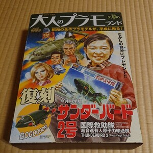 【未組立プラモデル】今井科学 大人のプラモランド サンダーバード2号