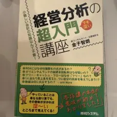 経営分析の超入門講座 : 小難しい会計の知識なんて不要! : でも深い