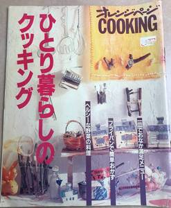 オレンジページ COOKING