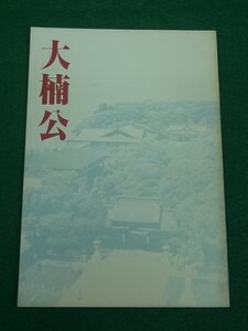 大楠公　湊川神社社務所