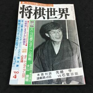 h-346 将棋世界1990/4 第39期王将戦第3局 米長自戦記 第15期棋王戦 大山、66歳のタイトル挑戦 その他 日本将棋連盟 発行 ※8